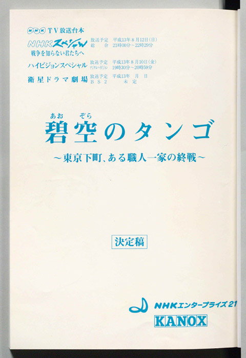碧空のタンゴ　～東京下町、ある職人一家の終戦～（決定稿）