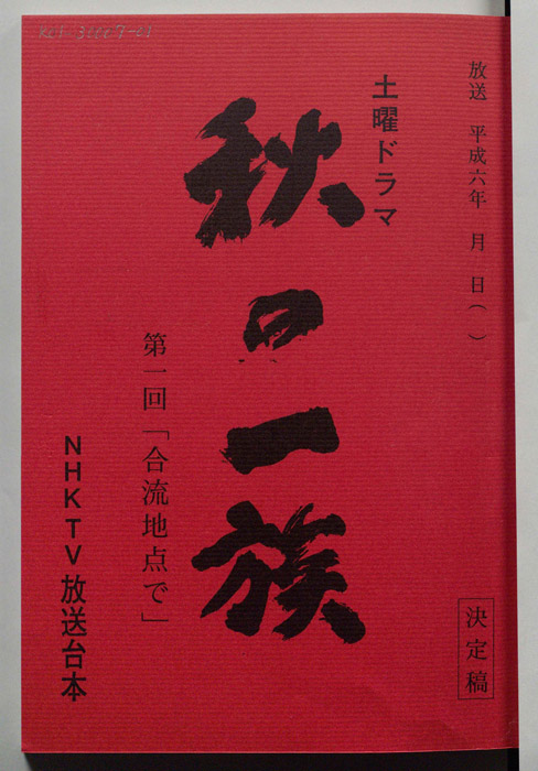 秋の一族（決定稿）