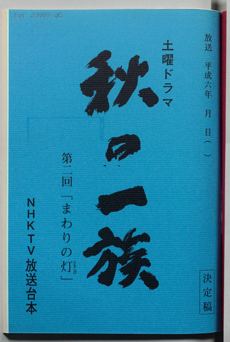 秋の一族（決定稿）