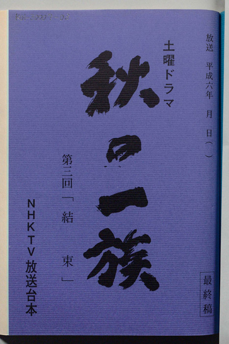 秋の一族（最終稿）