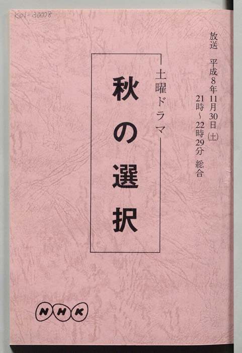 秋の選択