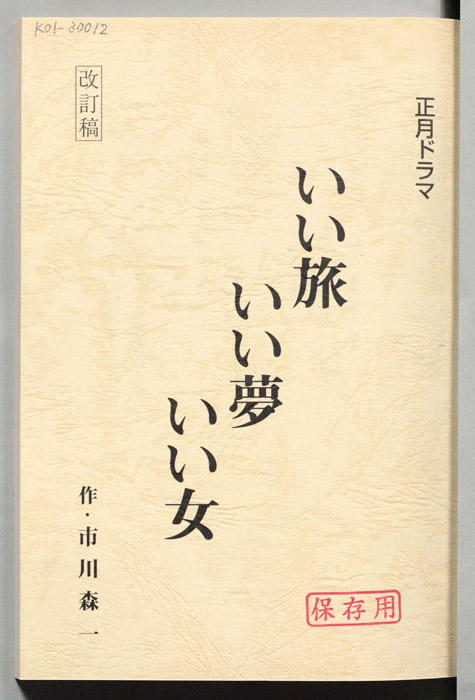いい旅いい夢いい女（改訂稿）