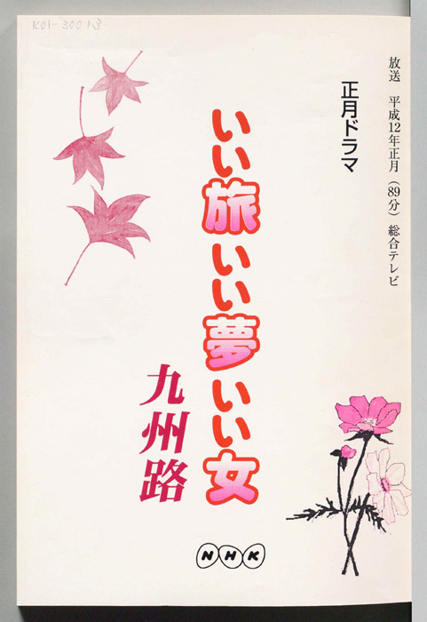 いい旅いい夢いい女　九州路