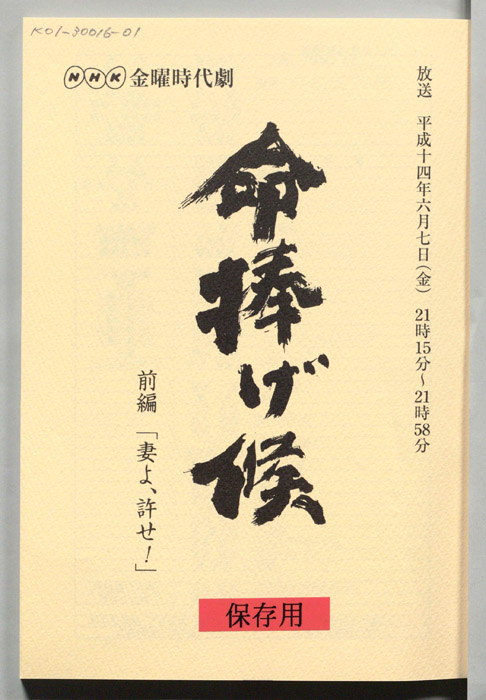 命捧げ候