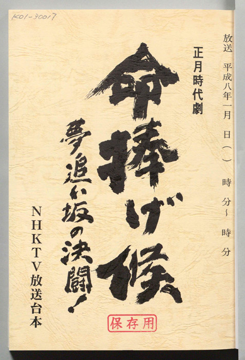 命捧げ候　夢追い坂の決闘！