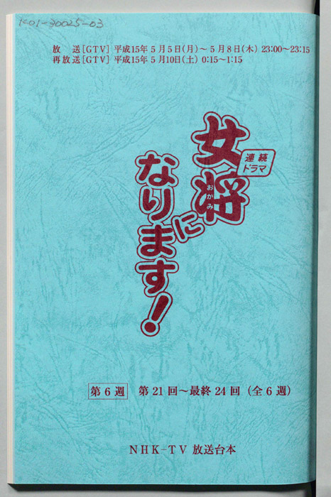 女将になります！