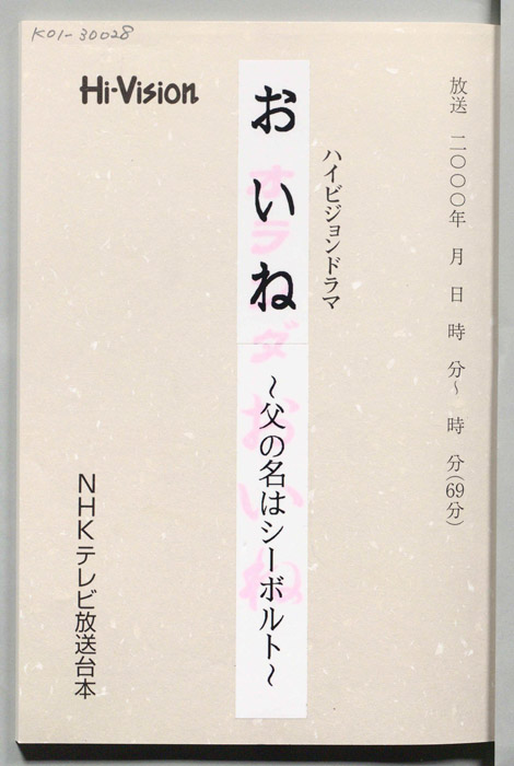 おいね～父の名はシーボルト～