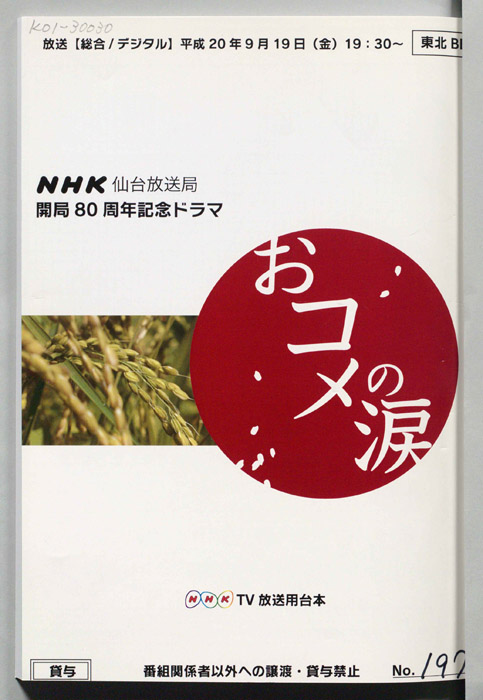 おコメの涙