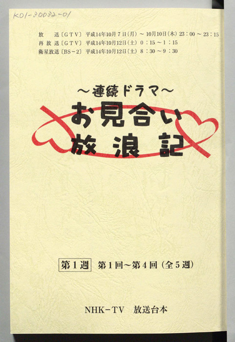お見合い放浪記
