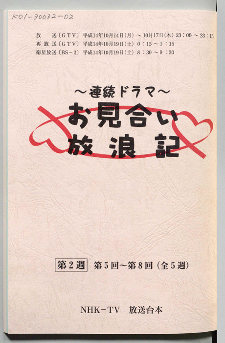 お見合い放浪記