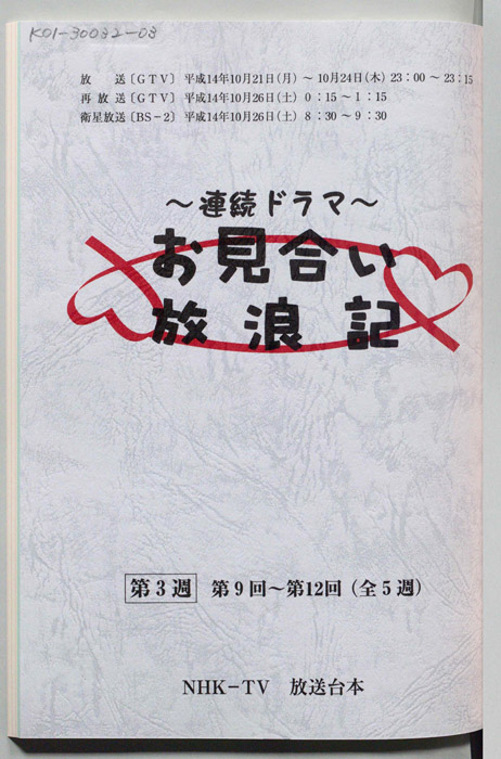 お見合い放浪記