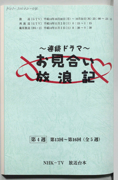 お見合い放浪記