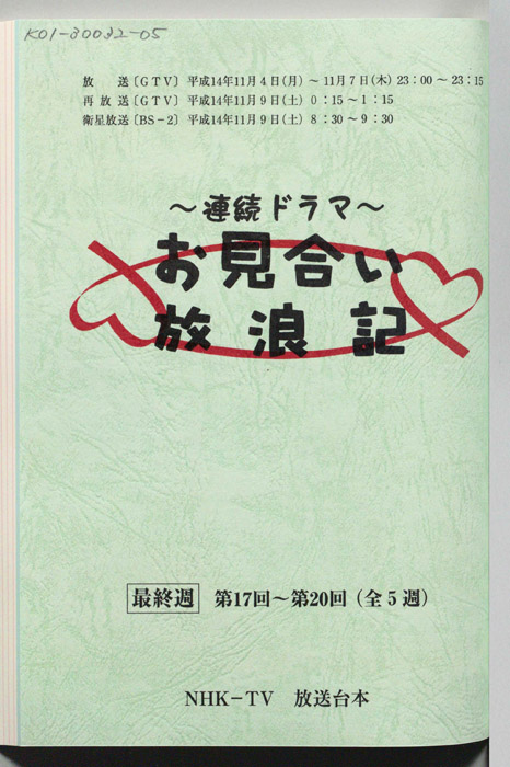 お見合い放浪記