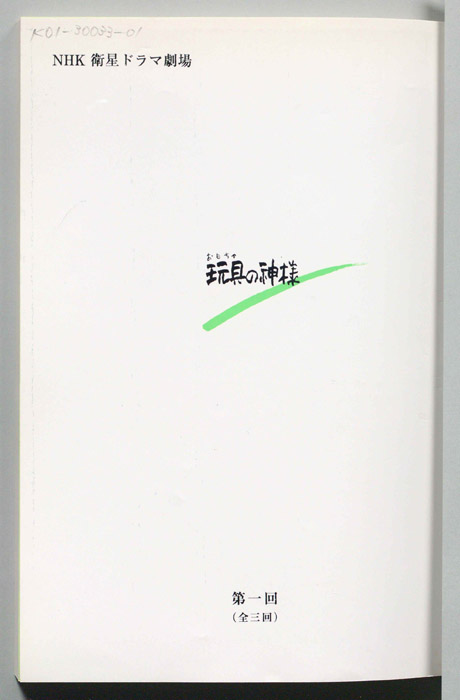 玩具の神様