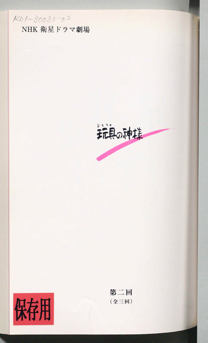 玩具の神様