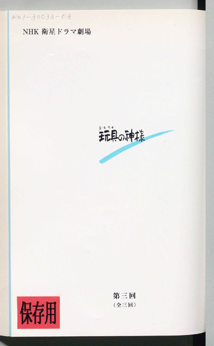 玩具の神様（ラジオ台本）