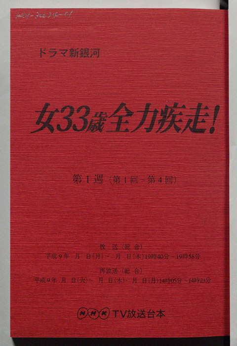 女33歳全力疾走！