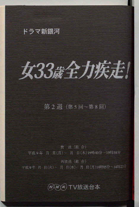 女33歳全力疾走！