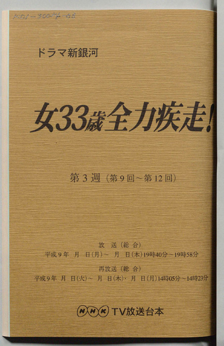 女33歳全力疾走！