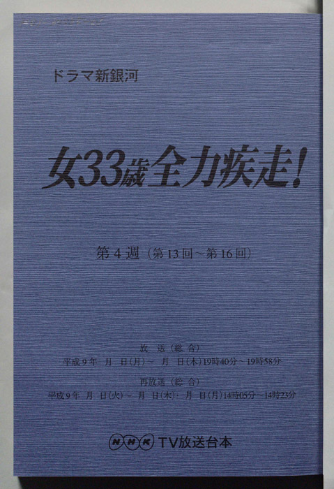 女33歳全力疾走！