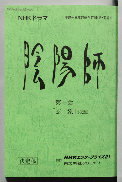 陰陽師　ONMYOUJI（決定稿）