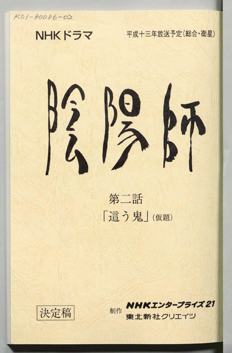 陰陽師　ONMYOUJI（決定稿）