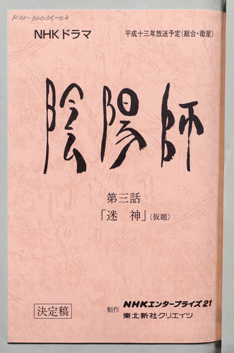 陰陽師　ONMYOUJI（決定稿）