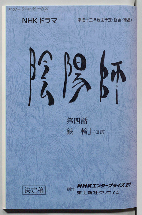 陰陽師　ONMYOUJI（決定稿）