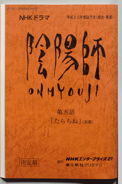 陰陽師　ONMYOUJI（決定稿）