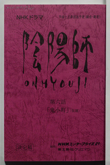 陰陽師　ONMYOUJI（決定稿）
