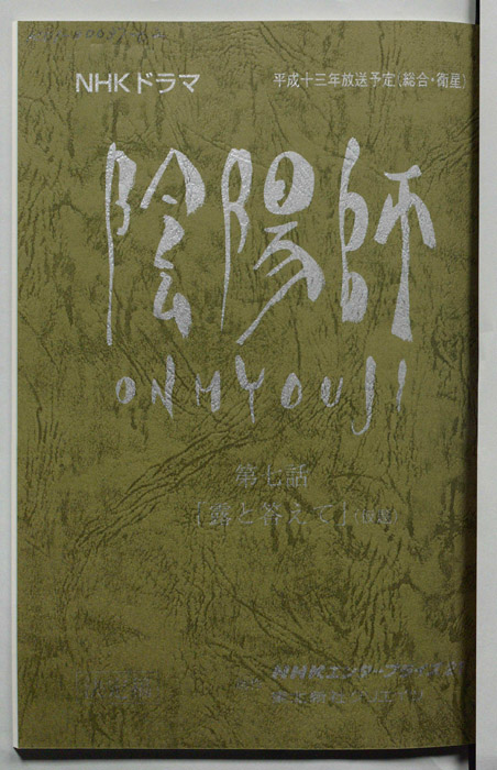 陰陽師　ONMYOUJI（決定稿）