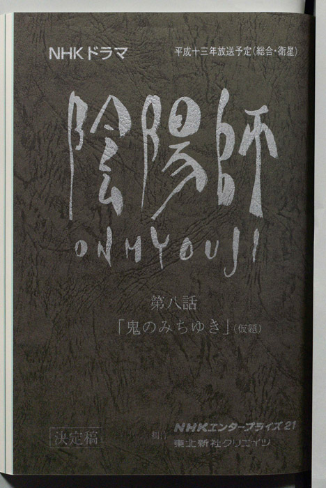 陰陽師　ONMYOUJI（決定稿）