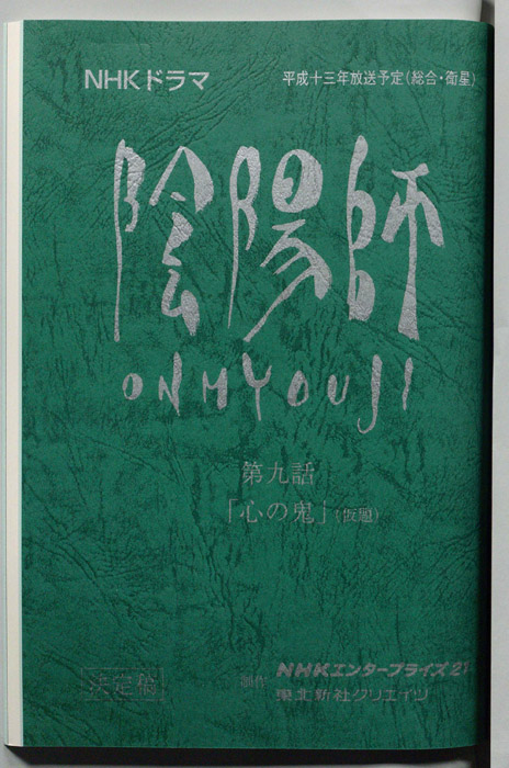 陰陽師　ONMYOUJI（決定稿）