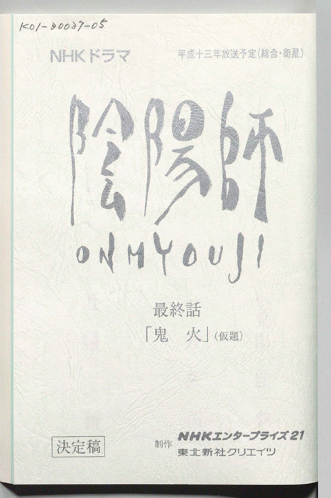 陰陽師　ONMYOUJI（決定稿）