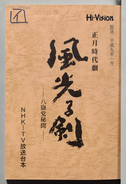 風光る剣　～八獄党秘聞～