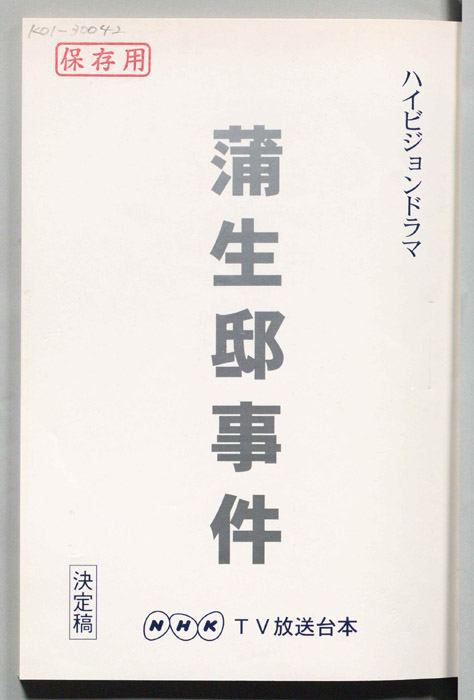 蒲生邸事件（決定稿）