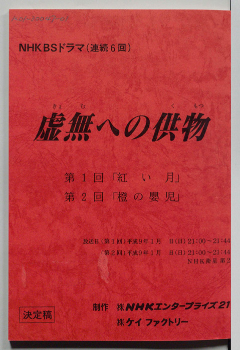 虚無への供物（決定稿）