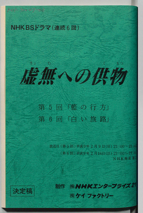 虚無への供物（決定稿）