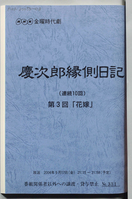 慶次郎縁側日記