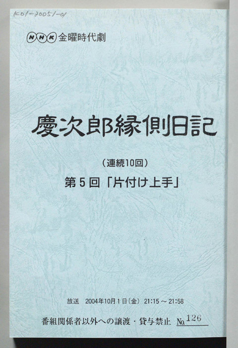 慶次郎縁側日記