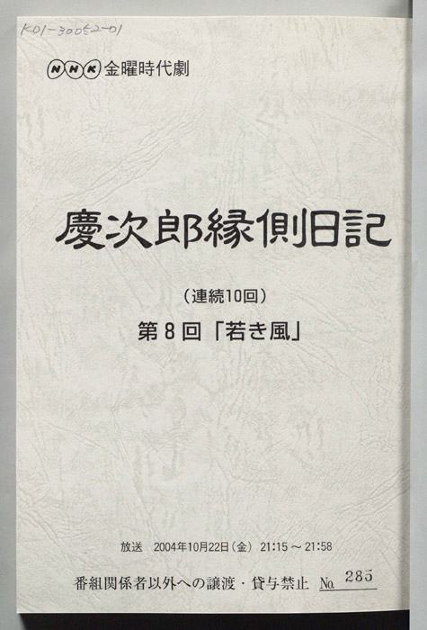 慶次郎縁側日記