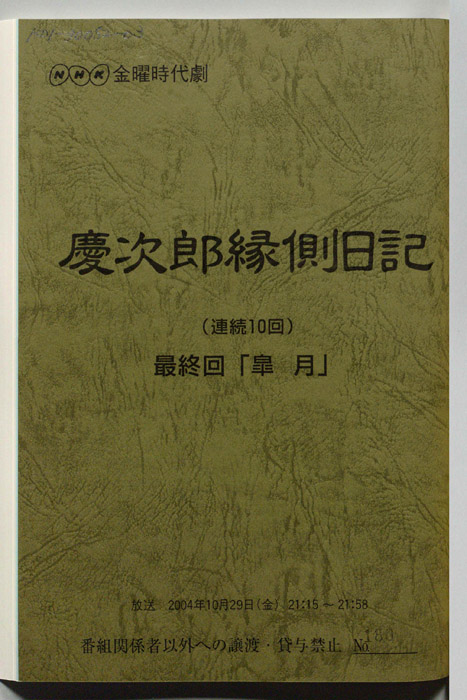 慶次郎縁側日記