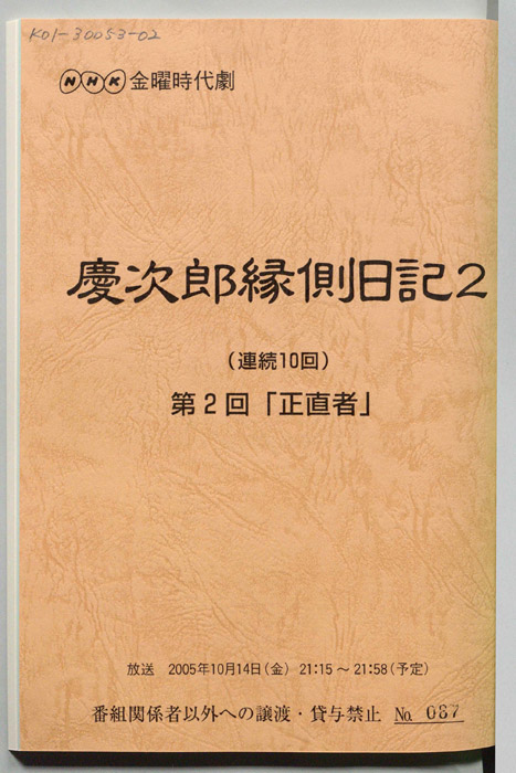 慶次郎縁側日記2