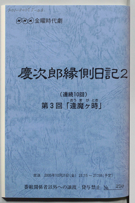 慶次郎縁側日記2