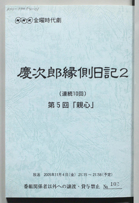 慶次郎縁側日記2