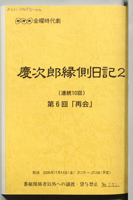 慶次郎縁側日記2