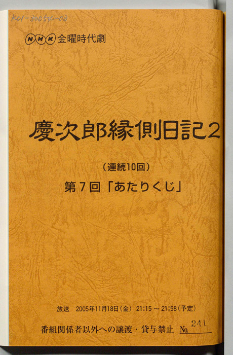 慶次郎縁側日記2