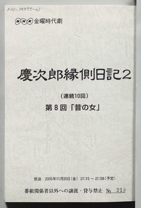 慶次郎縁側日記2