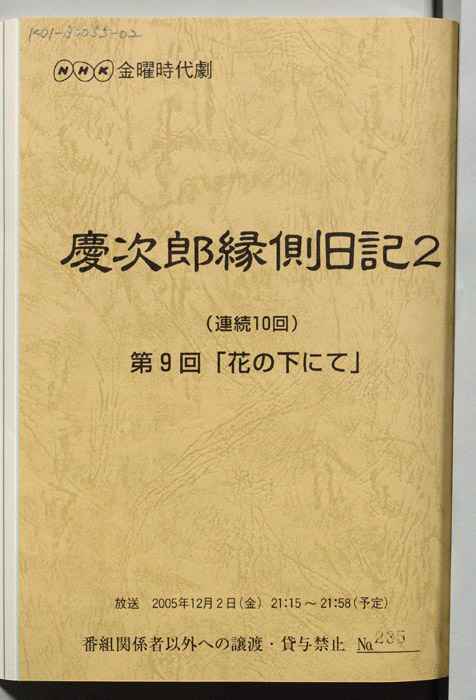 慶次郎縁側日記2