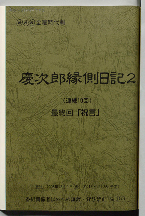 慶次郎縁側日記2